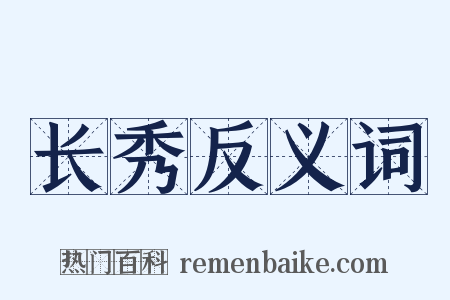 长秀反义词是什么意思的图片